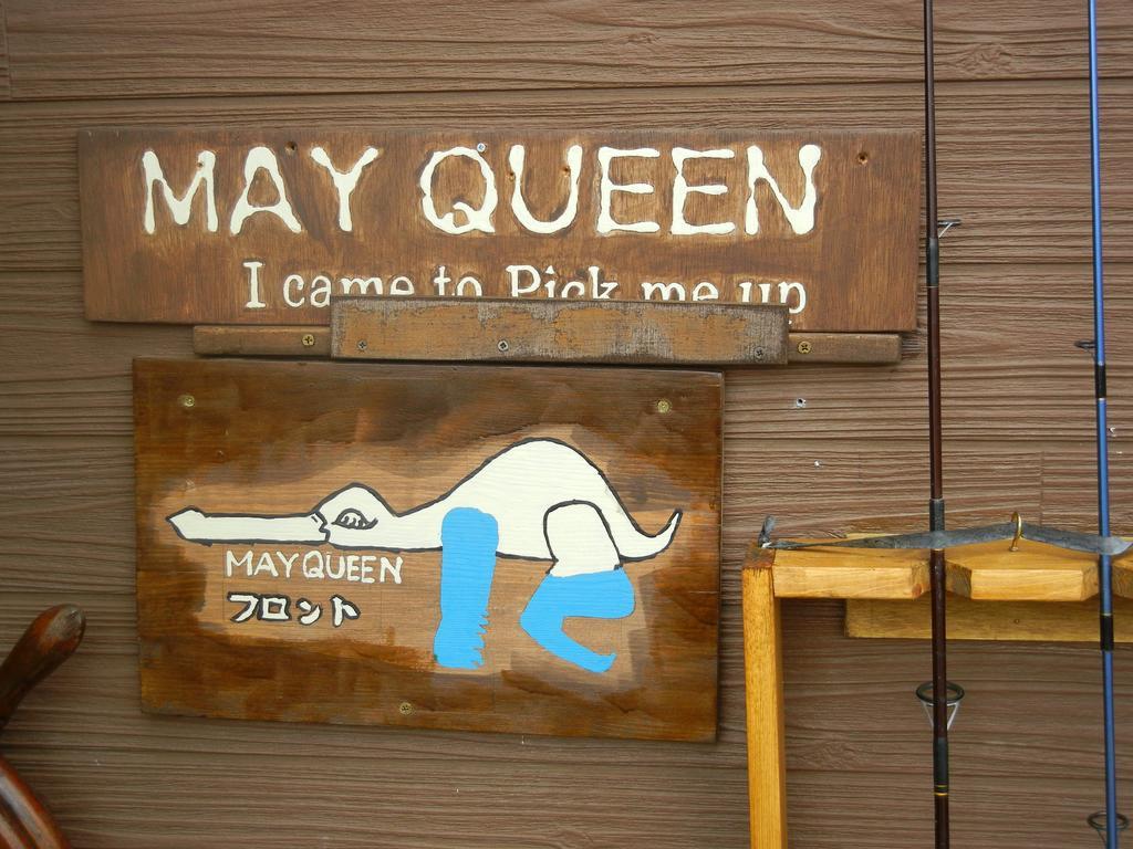 五月女王度假屋 富士河口湖 外观 照片